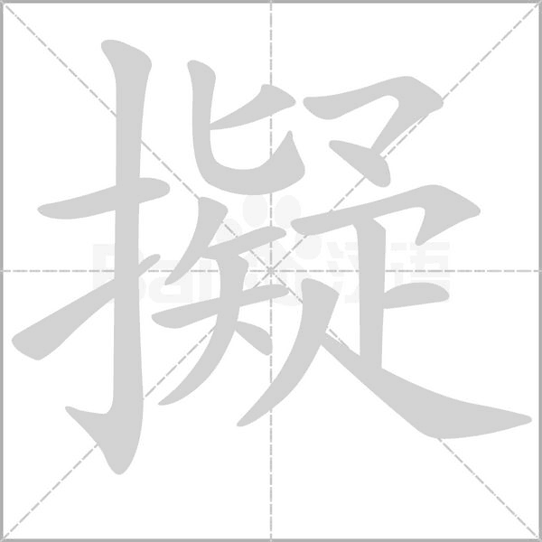 擬字笔顺动画