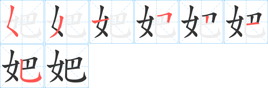 妑字笔顺写法