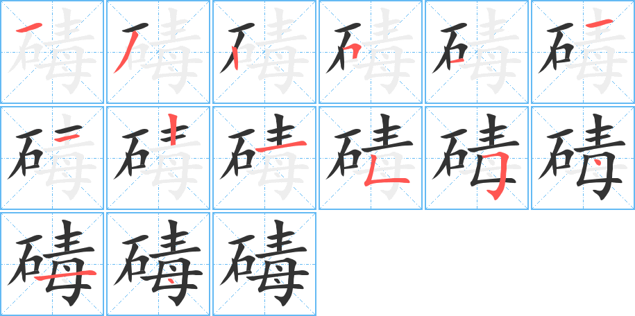 碡字笔顺写法