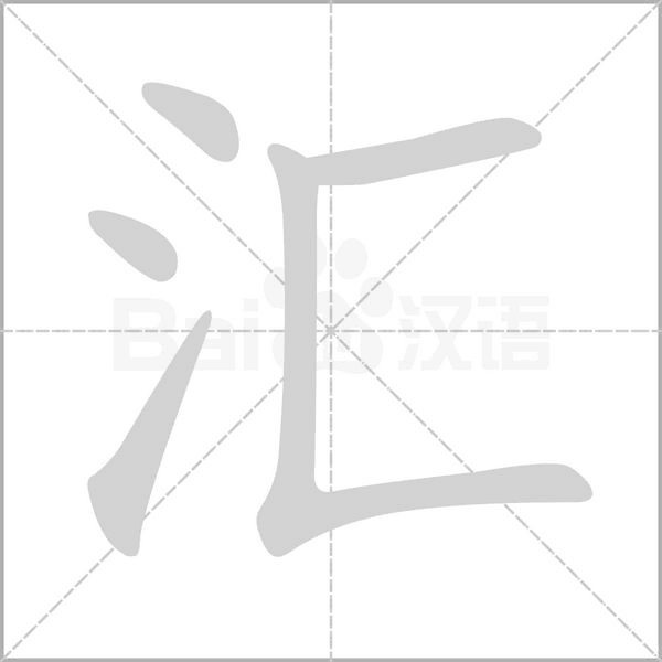汇字笔顺动画