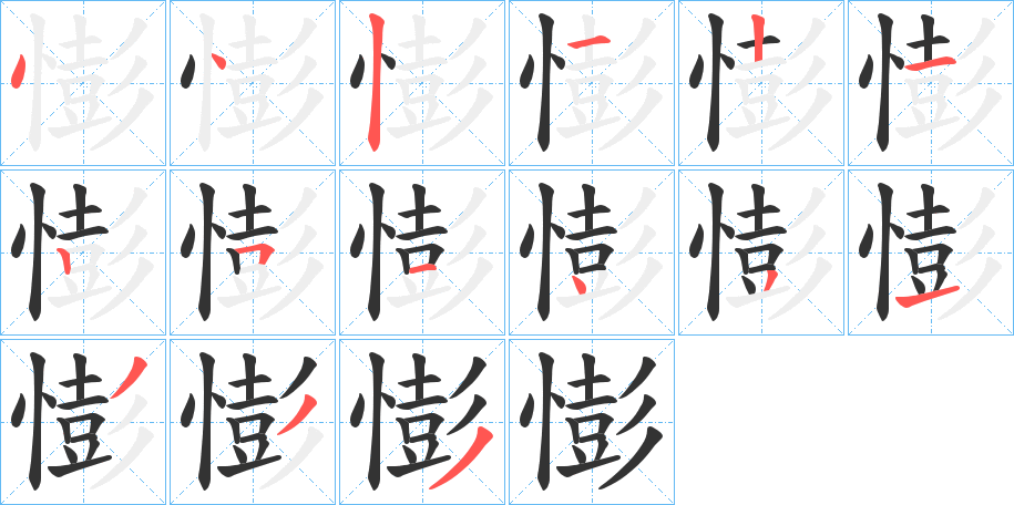 憉字笔顺写法
