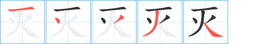 灭字笔顺写法