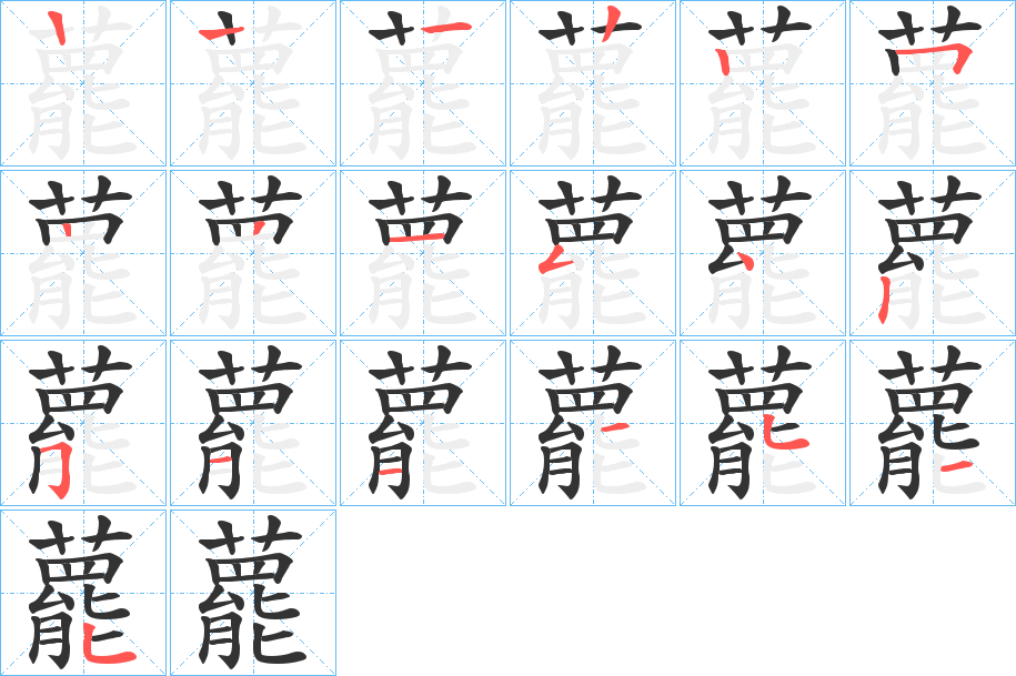藣字笔顺写法