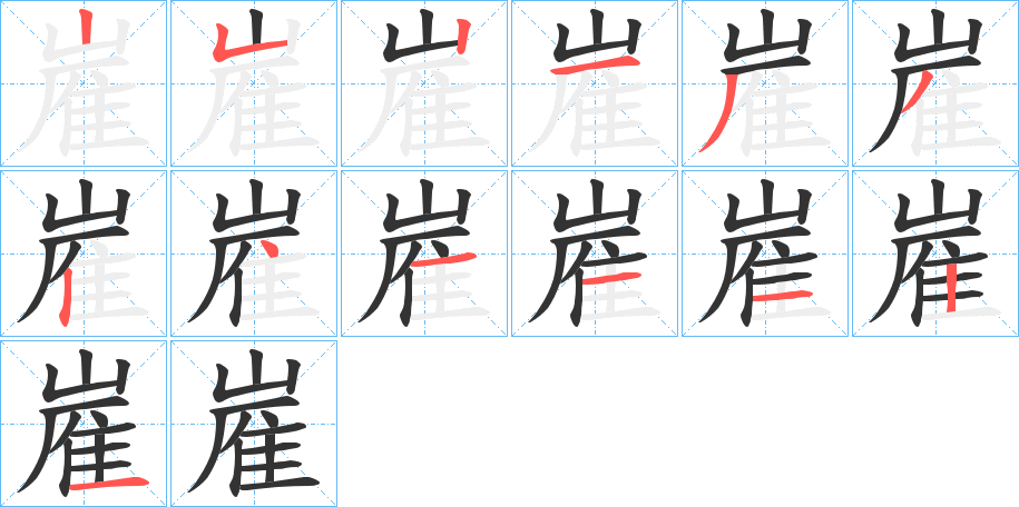 嵟字笔顺写法