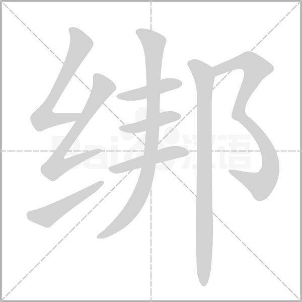 绑字笔顺动画