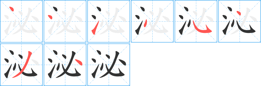泌字笔顺写法