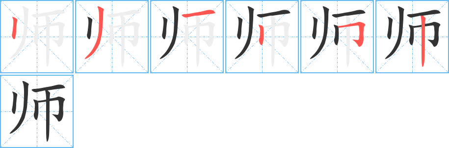 师字笔顺写法