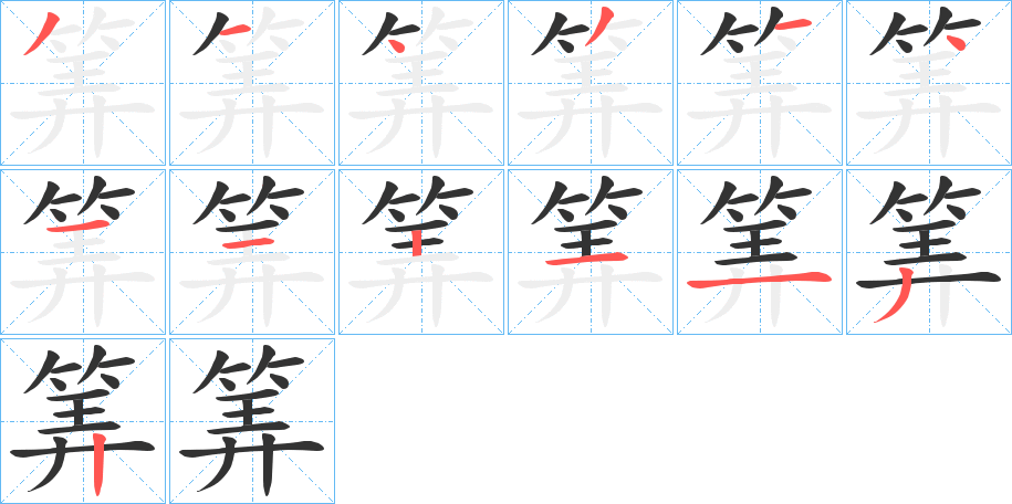 筭字笔顺写法