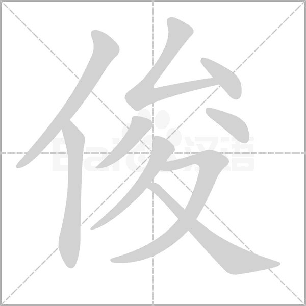 俊字笔顺动画