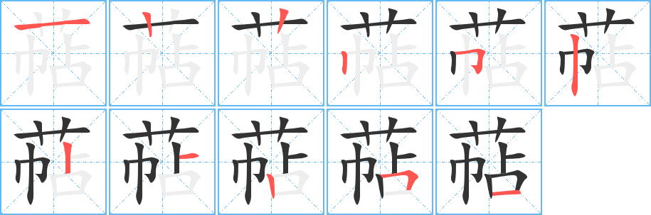 萜字笔顺写法