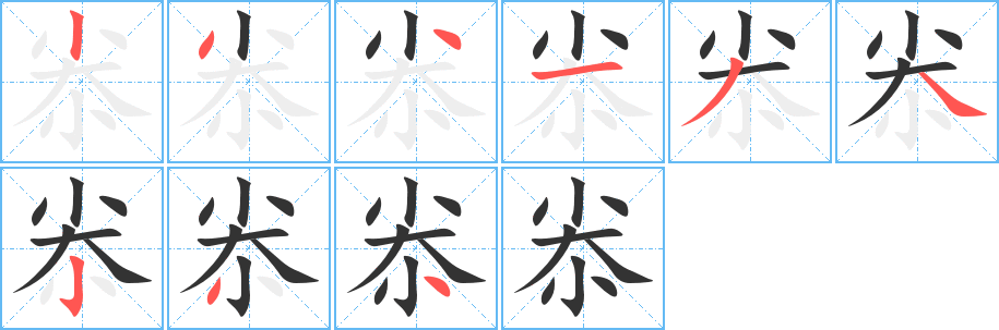 尜字笔顺写法