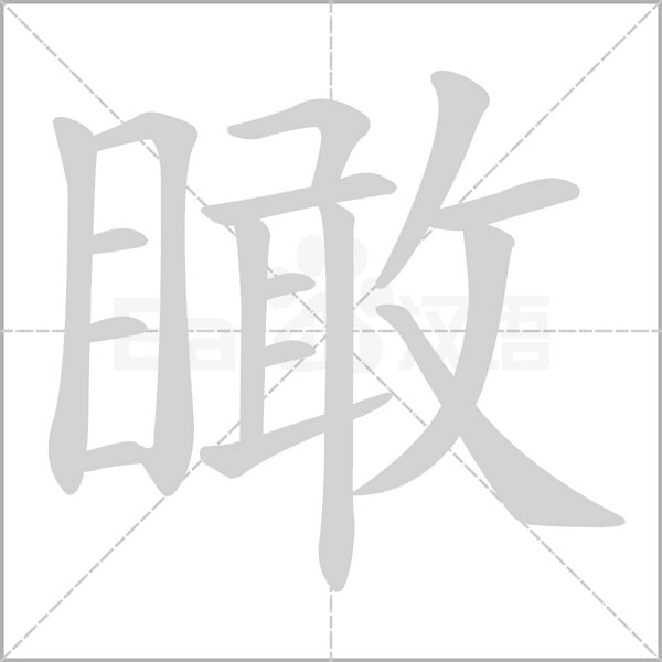 瞰字笔顺动画