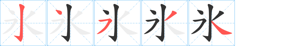 氷字笔顺写法
