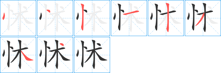 怵字笔顺写法