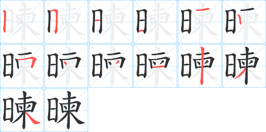 暕字笔顺写法