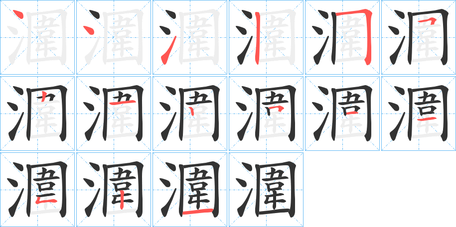 潿字笔顺写法