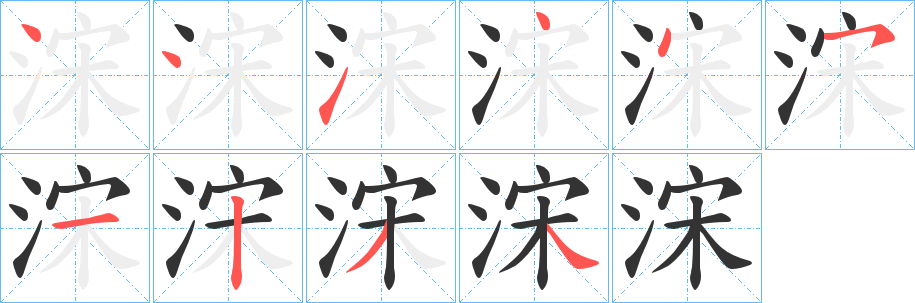 浨字笔顺写法