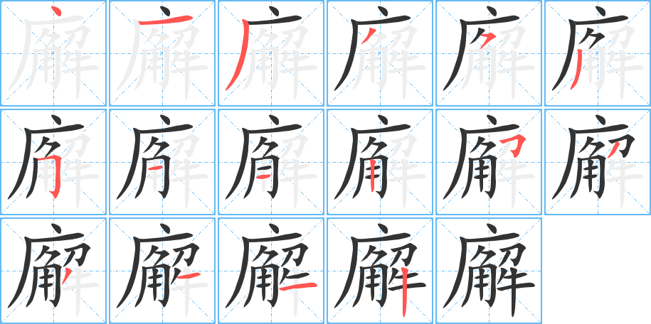 廨字笔顺写法