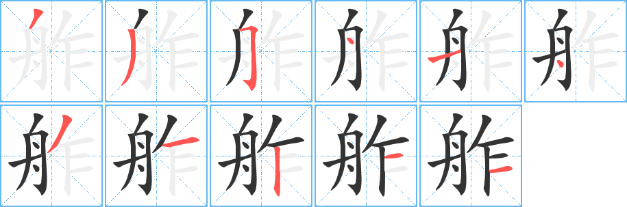舴字笔顺写法