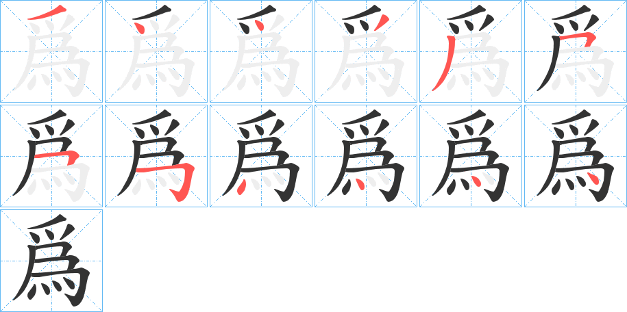 爲字笔顺写法