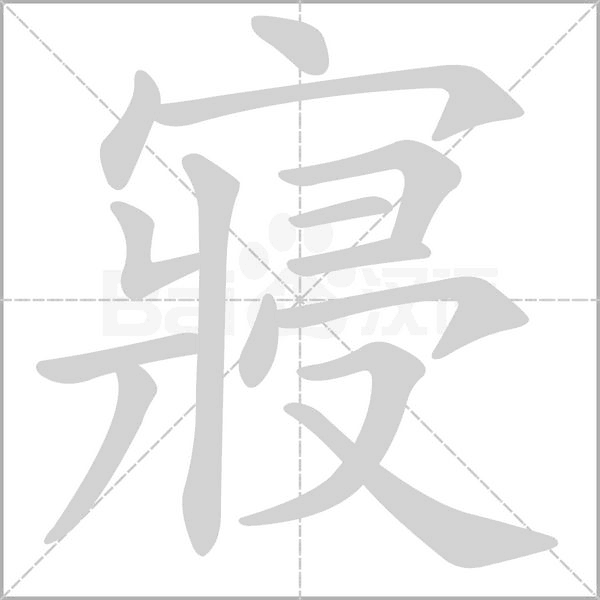 寢字笔顺动画