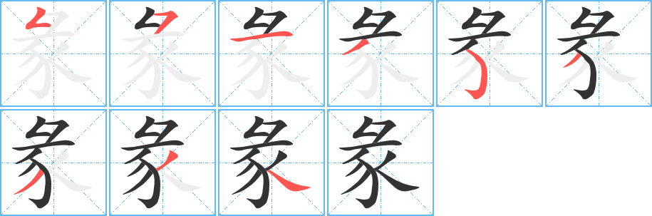 彖字笔顺写法