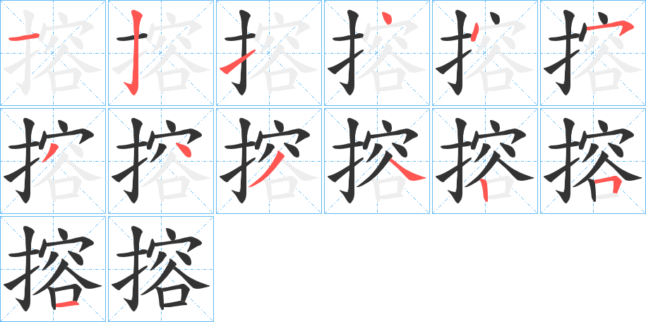 搈字笔顺写法