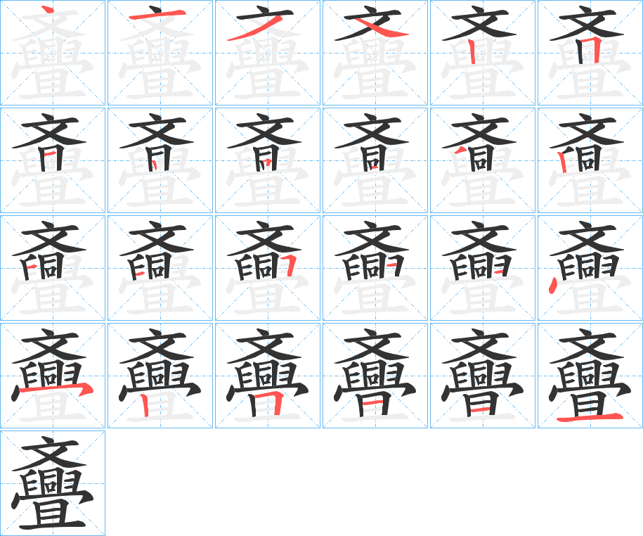 斖字笔顺写法