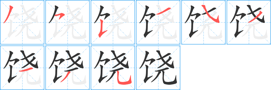 饶字笔顺写法