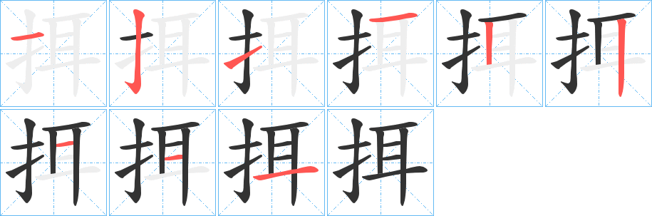 挕字笔顺写法