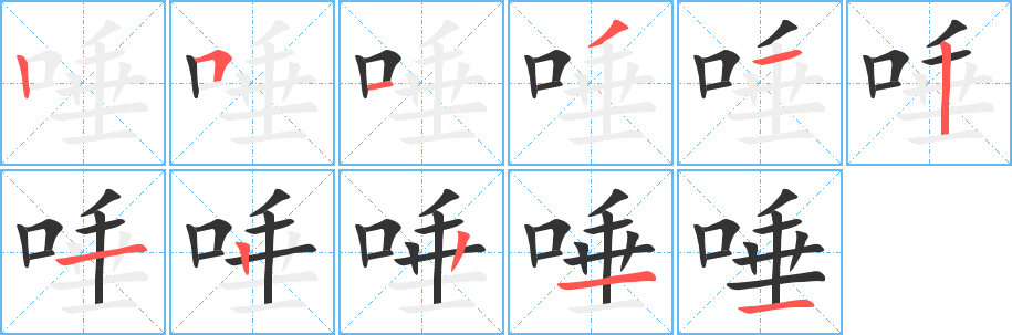 唾字笔顺写法