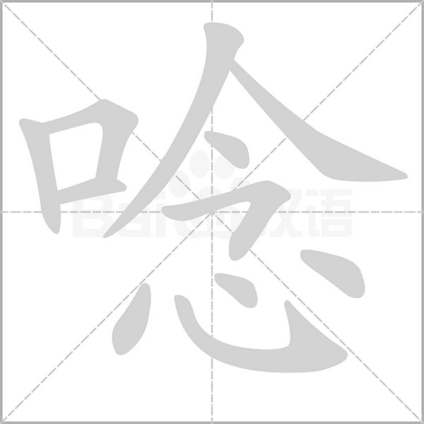 唸字笔顺动画