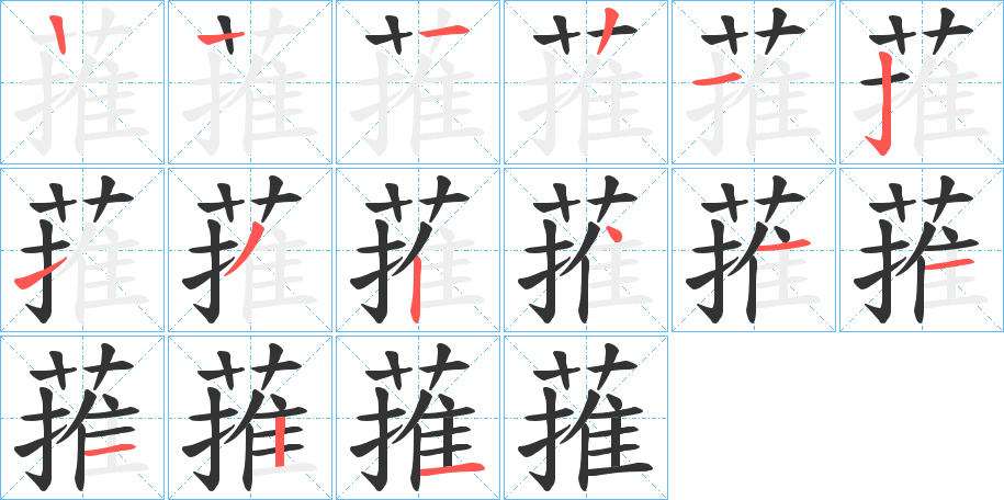 蓷字笔顺写法