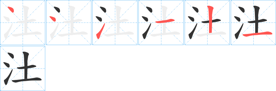汢字笔顺写法