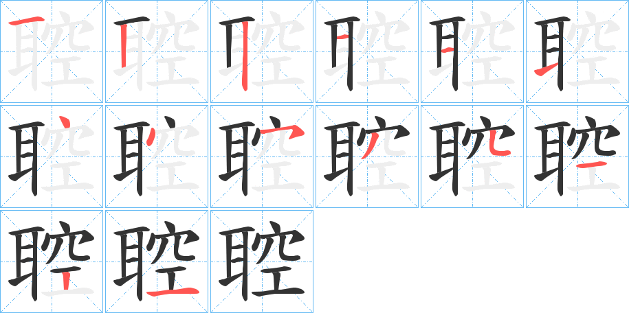 聜字笔顺写法