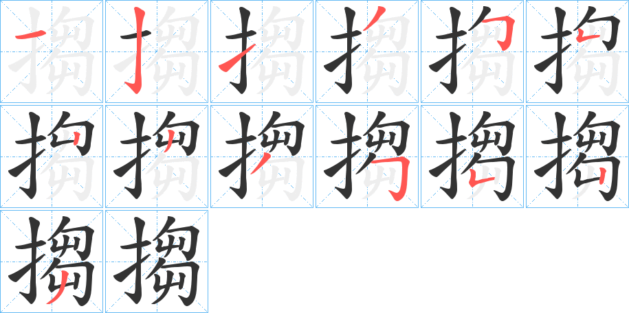 搊字笔顺写法