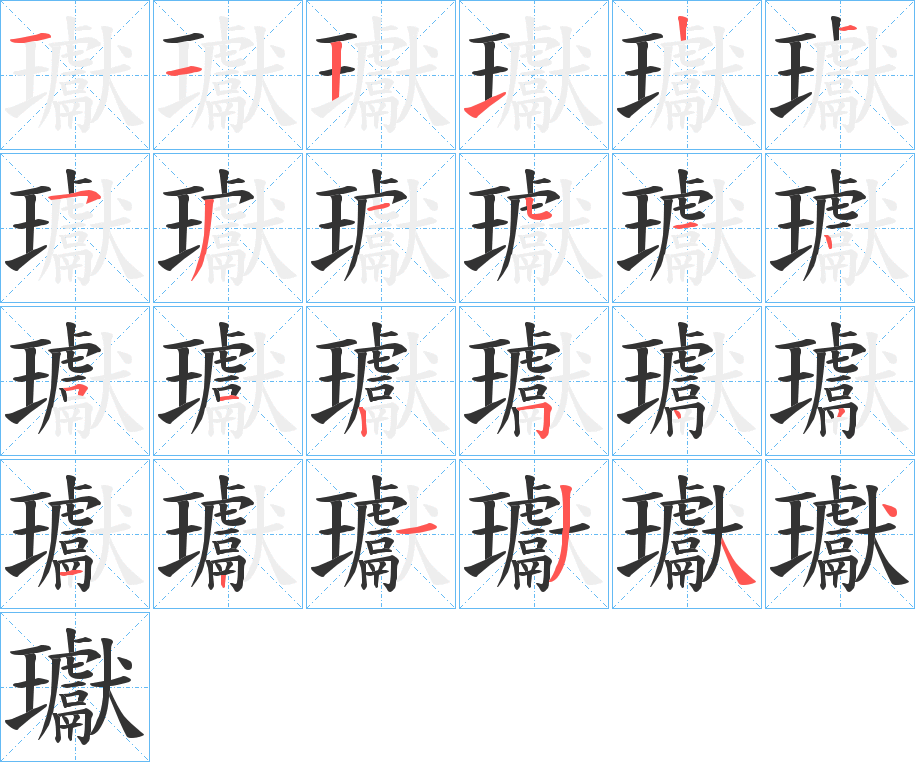 瓛字笔顺写法