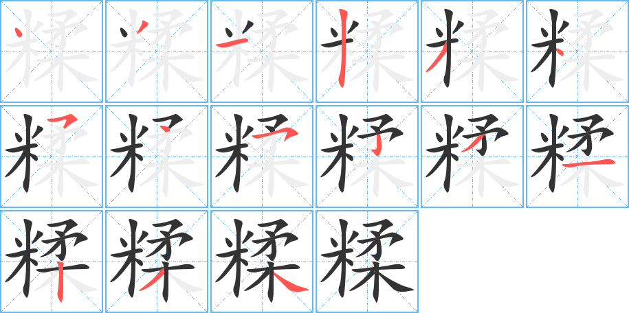 糅字笔顺写法