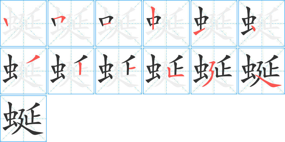 蜒字笔顺写法