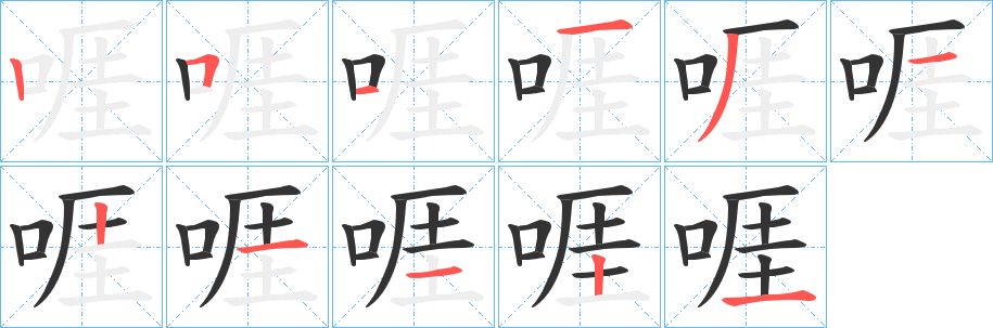 啀字笔顺写法