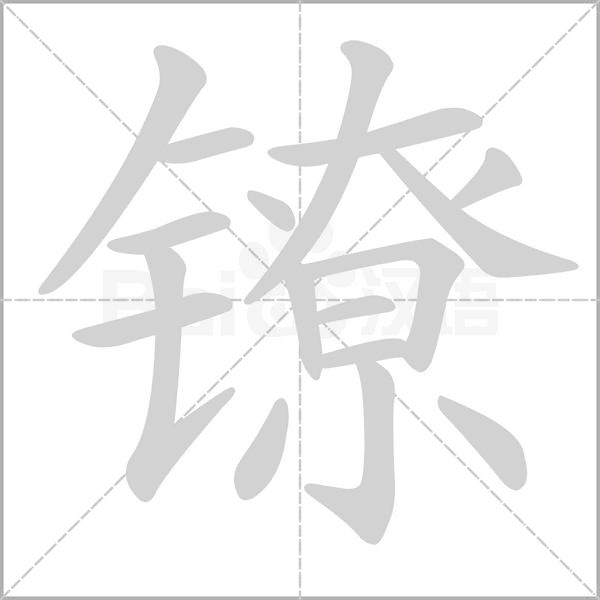 镣字笔顺动画