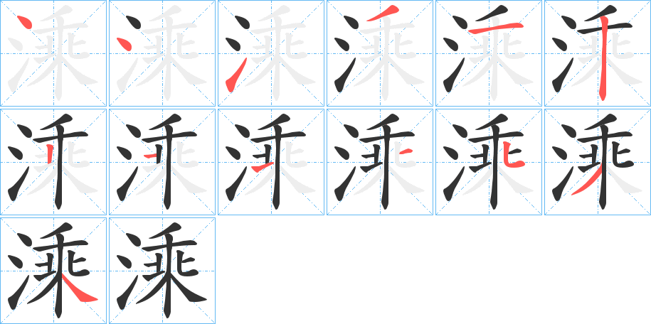 溗字笔顺写法