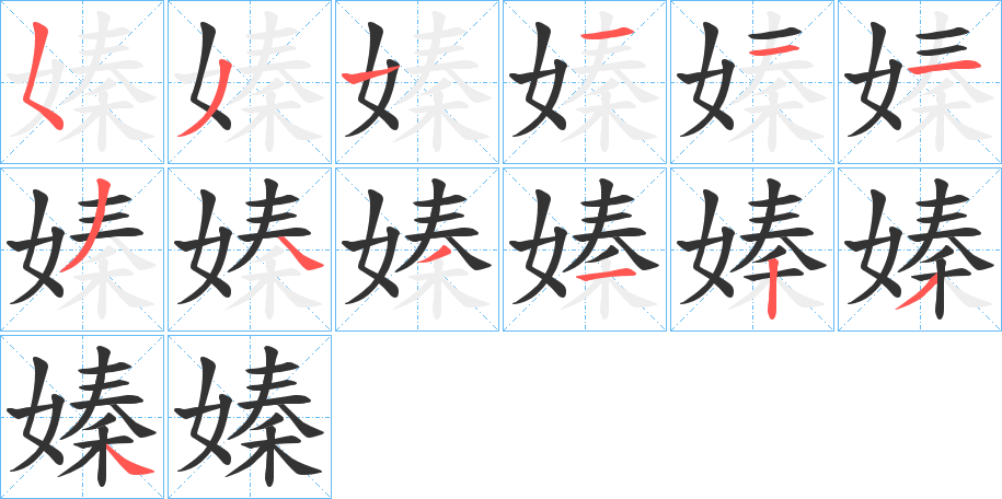 嫀字笔顺写法
