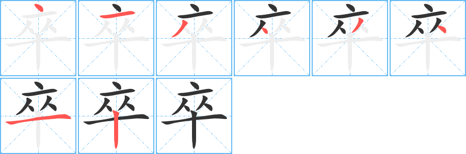 卒字笔顺写法