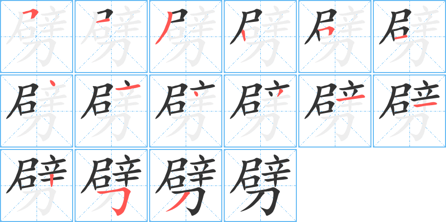 劈字笔顺写法