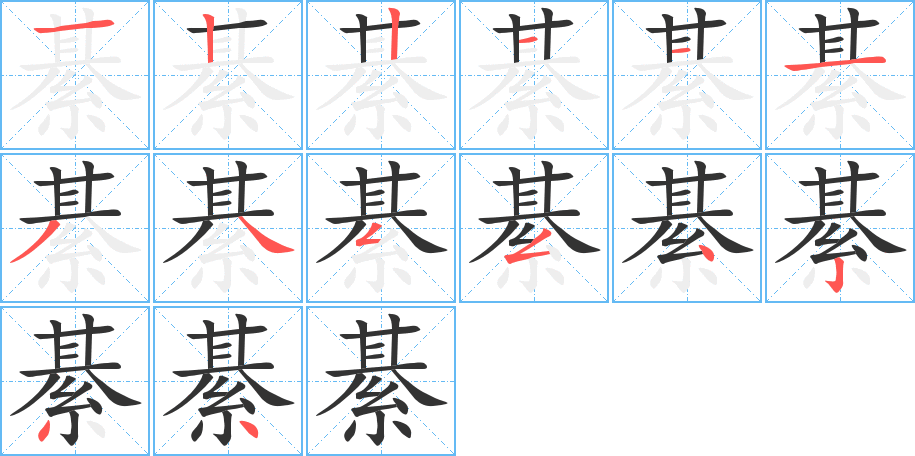 綦字笔顺写法