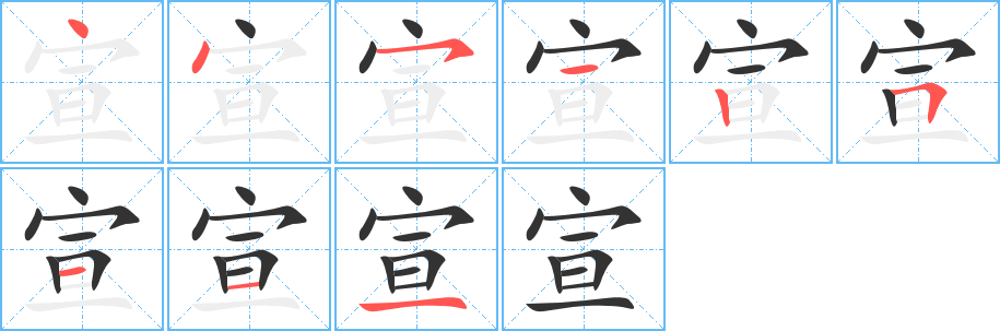 宣字笔顺写法