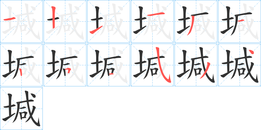 堿字笔顺写法