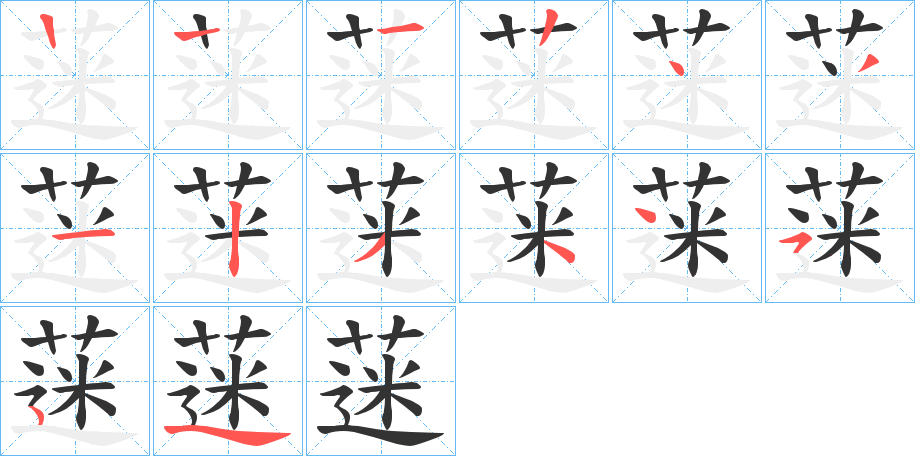 蒾字笔顺写法