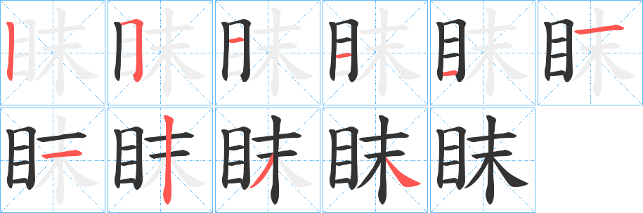 眜字笔顺写法